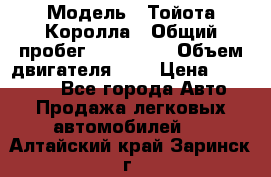  › Модель ­ Тойота Королла › Общий пробег ­ 196 000 › Объем двигателя ­ 2 › Цена ­ 280 000 - Все города Авто » Продажа легковых автомобилей   . Алтайский край,Заринск г.